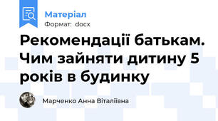 Рекомендації батькам. Чим зайняти дитину 5 років в будинку