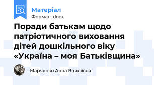 Поради батькам щодо патріотичного виховання дітей дошкільного віку «Україна – моя Батьківщина»
