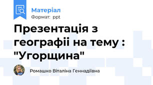 Презентація з географіі на тему : "Угорщина"