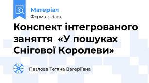 Конспект інтегрованого заняття  «У пошуках Снігової Королеви»