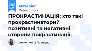 ПРОКРАСТИНАЦІЯ: хто такі прокрастинатори? позитивні та негативні сторони покрастинації;