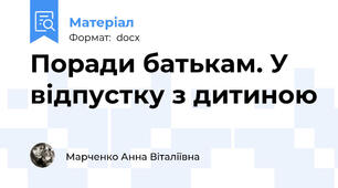 Поради батькам. У відпустку з дитиною