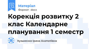 Корекція розвитку 2 клас Календарне планування 1 семестр