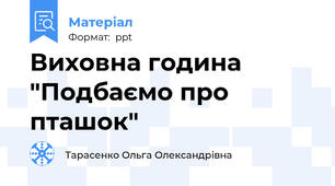 Виховна година "Подбаємо про пташок"