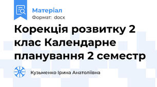 Корекція розвитку 2 клас Календарне планування 2 семестр