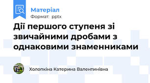 Дії першого ступеня зі звичайними дробами з однаковими знаменниками