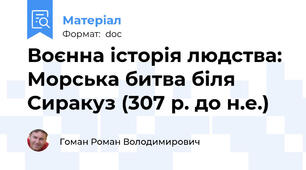Воєнна історія людства: Морська битва біля Сиракуз (307 р. до н.е.)