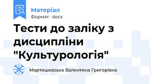 Тести до заліку з дисципліни "Культурологія"
