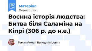 Воєнна історія людства: Битва біля Саламіна на Кіпрі (306 р. до н.е.)