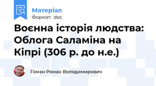 Воєнна історія людства: Облога Саламіна на Кіпрі (306 р. до н.е.)