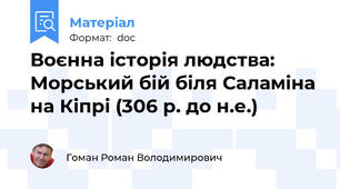 Воєнна історія людства: Морський бій біля Саламіна на Кіпрі (306 р. до н.е.)