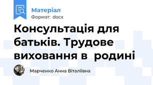 Консультація для батьків. Трудове виховання в  родині