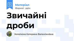 Звичайні дроби