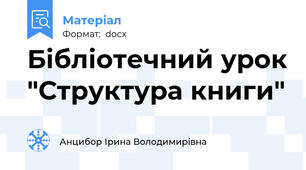 Бібліотечний урок "Структура книги"