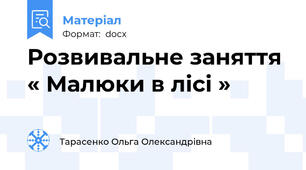 Розвивальне заняття « Малюки в лісі »