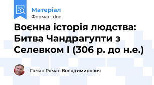 Воєнна історія людства: Битва Чандрагупти з Селевком І (306 р. до н.е.)