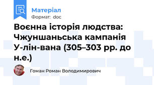 Воєнна історія людства: Чжуншаньська кампанія У-лін-вана (305–303 рр. до н.е.)
