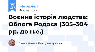 Воєнна історія людства: Облога Родоса (305–304 рр. до н.е.)