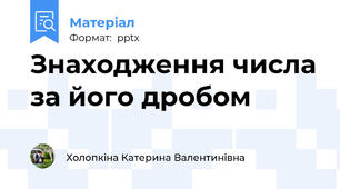 Знаходження числа за його дробом