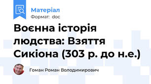 Воєнна історія людства: Взяття Сикіона (303 р. до н.е.)