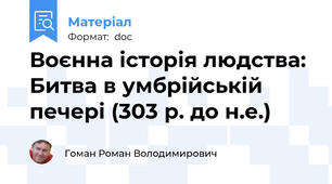 Воєнна історія людства: Битва в умбрійській печері (303 р. до н.е.)