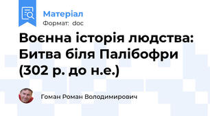 Воєнна історія людства: Битва біля Палібофри (302 р. до н.е.)