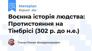 Воєнна історія людства: Протистояння на Тімбрісі (302 р. до н.е.)