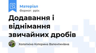 Додавання і віднімання звичайних дробів