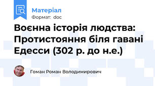 Воєнна історія людства: Протистояння біля гавані Едесси (302 р. до н.е.)
