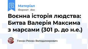 Воєнна історія людства: Битва Валерія Максима з марсами (301 р. до н.е.)