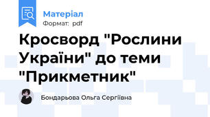 Кросворд "Рослини України" до теми "Прикметник"