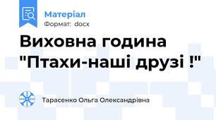 Виховна година "Птахи-наші друзі !"