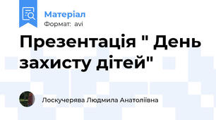 Презентація " День захисту дітей"