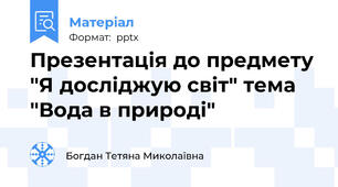 Презентація до предмету "Я досліджую світ" тема "Вода в природі"