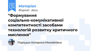 "Формування соціально-комунікативної компетентності засобами технологій розвитку критичного мислення"