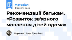 Рекомендації батькам. «Розвиток зв'язного мовлення дітей вдома»