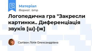 Логопедична гра "Закресли картинки.. Диференціація звуків [ш]-[ж]
