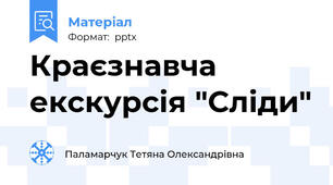 Краєзнавча екскурсія "Сліди"