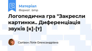 Логопедична гра "Закресли картинки.. Диференціація звуків [к]-[т]