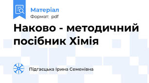 Наково - методичний посібник Хімія