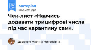 Чек-лист «Навчись додавати трицифрові числа  під час карантину сам».