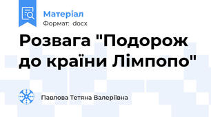 Розвага "Подорож до країни Лімпопо"