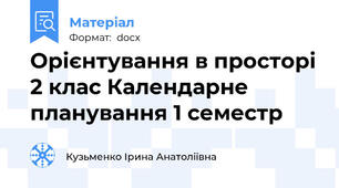 Орієнтування в просторі 2 клас Календарне планування 1 семестр
