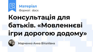 Консультація для батьків. «Мовленнєві ігри дорогою додому»
