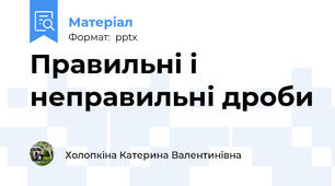 Правильні і неправильні дроби