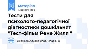 Тести для психолого-педагогічної діагностики дошкільнят "Тест-фільм Рене Жиля "