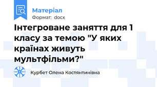 Інтегроване заняття для 1 класу за темою "У яких країнах живуть мультфільми?"