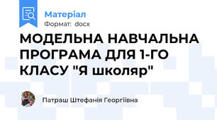 МОДЕЛЬНА НАВЧАЛЬНА ПРОГРАМА ДЛЯ 1-ГО КЛАСУ "Я школяр"
