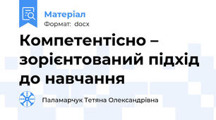 Компетентісно – зорієнтований підхід до навчання