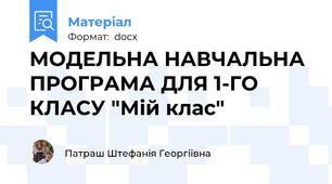 МОДЕЛЬНА НАВЧАЛЬНА ПРОГРАМА ДЛЯ 1-ГО КЛАСУ "Мій клас"